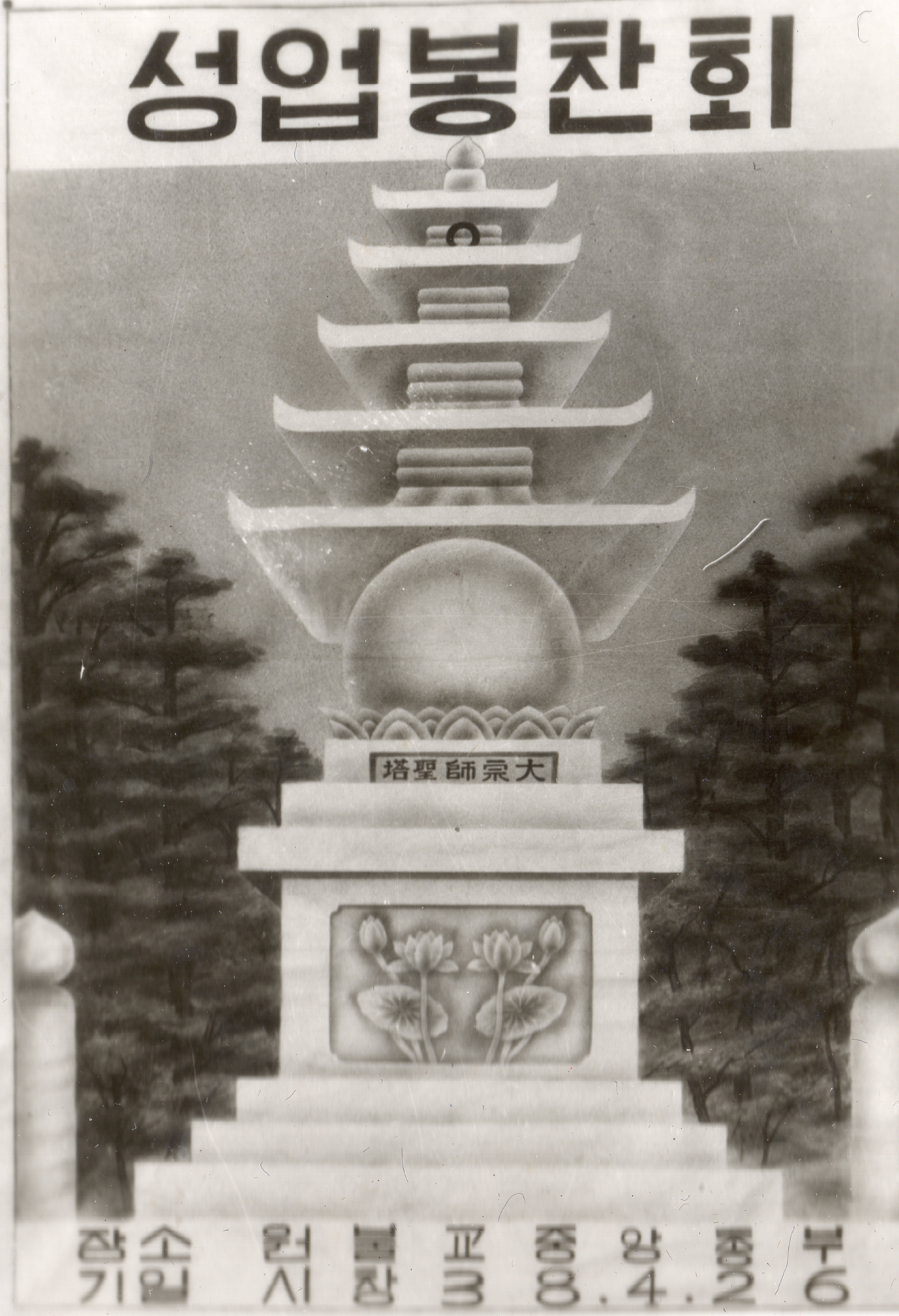 제1대 성업봉찬회 포스터 사진